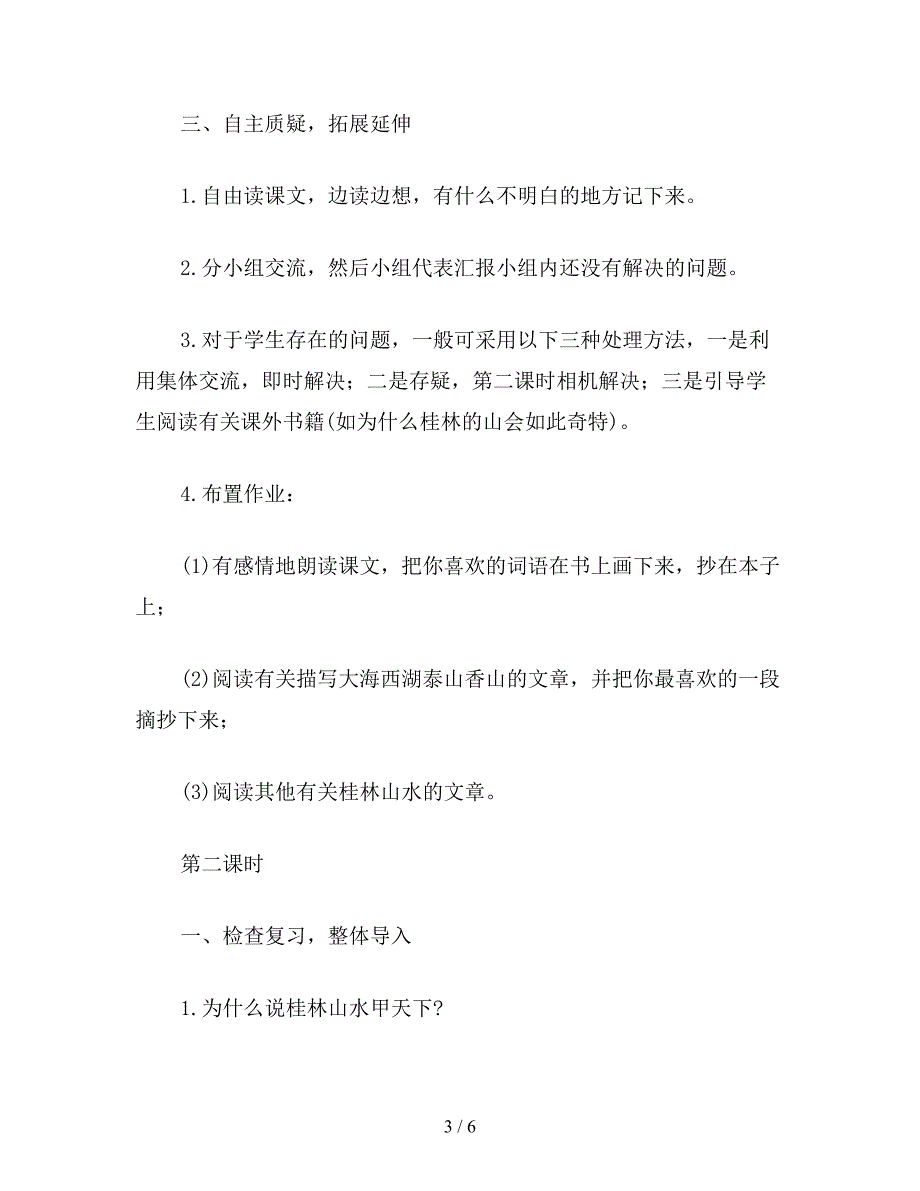 【教育资料】小学语文四年级教案《桂林山水》教学设计之三.doc_第3页