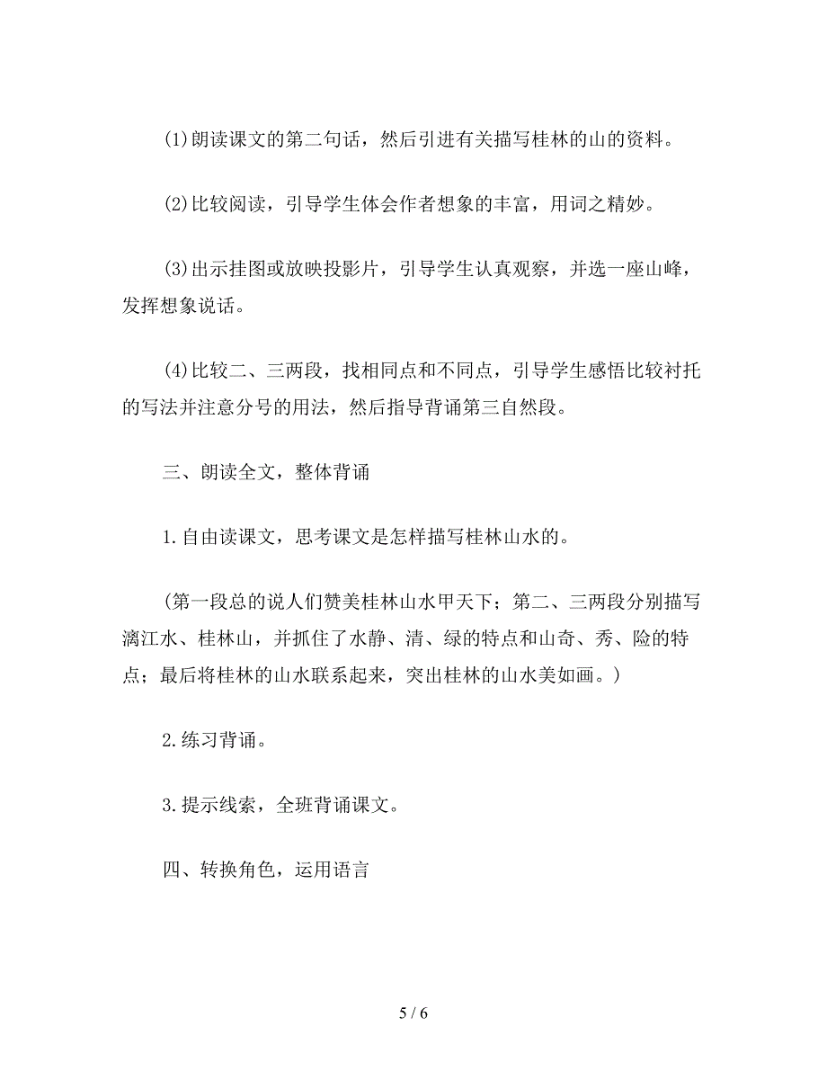 【教育资料】小学语文四年级教案《桂林山水》教学设计之三.doc_第5页