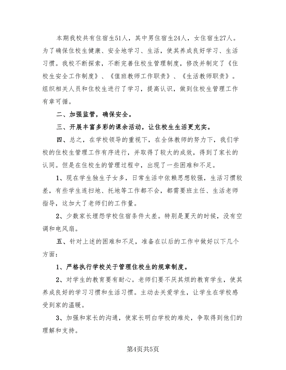 学校生活教师个人工作总结（2篇）.doc_第4页