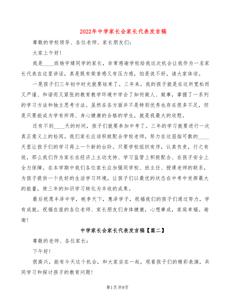 2022年中学家长会家长代表发言稿_第1页