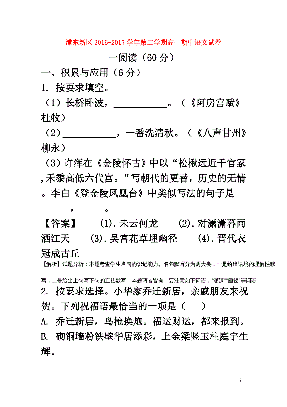 上海市浦东新区2021学年高一语文下学期期中试题（含解析）_第2页