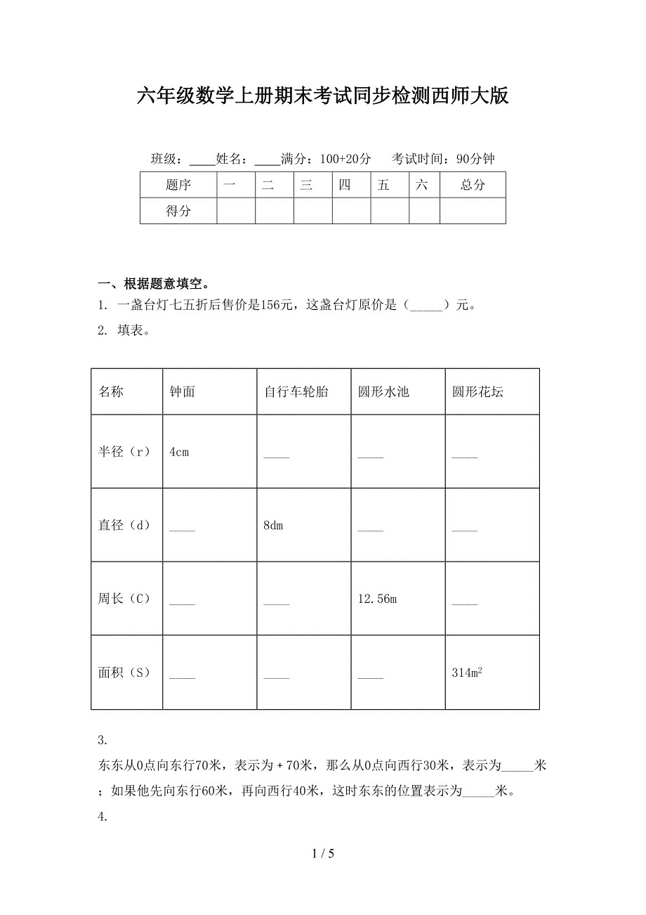 六年级数学上册期末考试同步检测西师大版_第1页