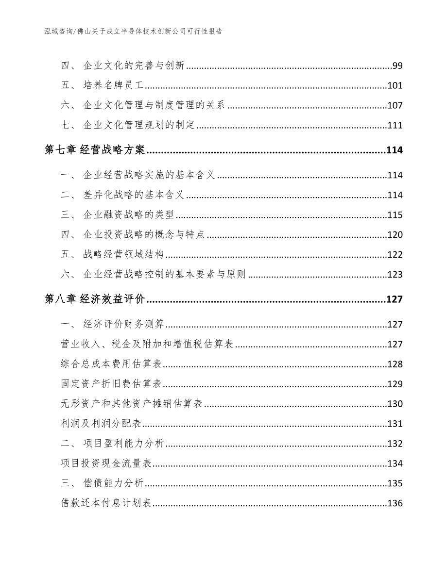 佛山关于成立半导体技术创新公司可行性报告（模板范文）_第3页