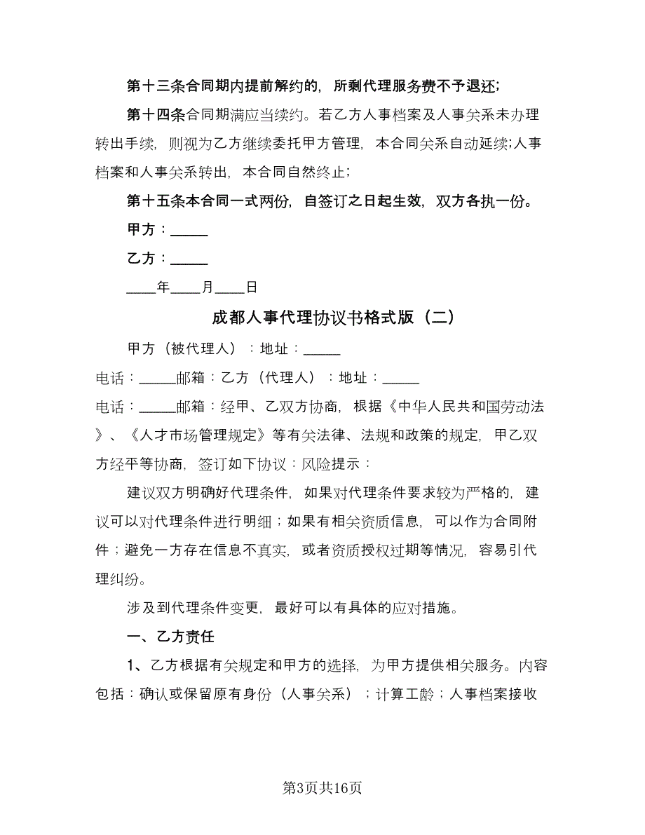 成都人事代理协议书格式版（六篇）.doc_第3页