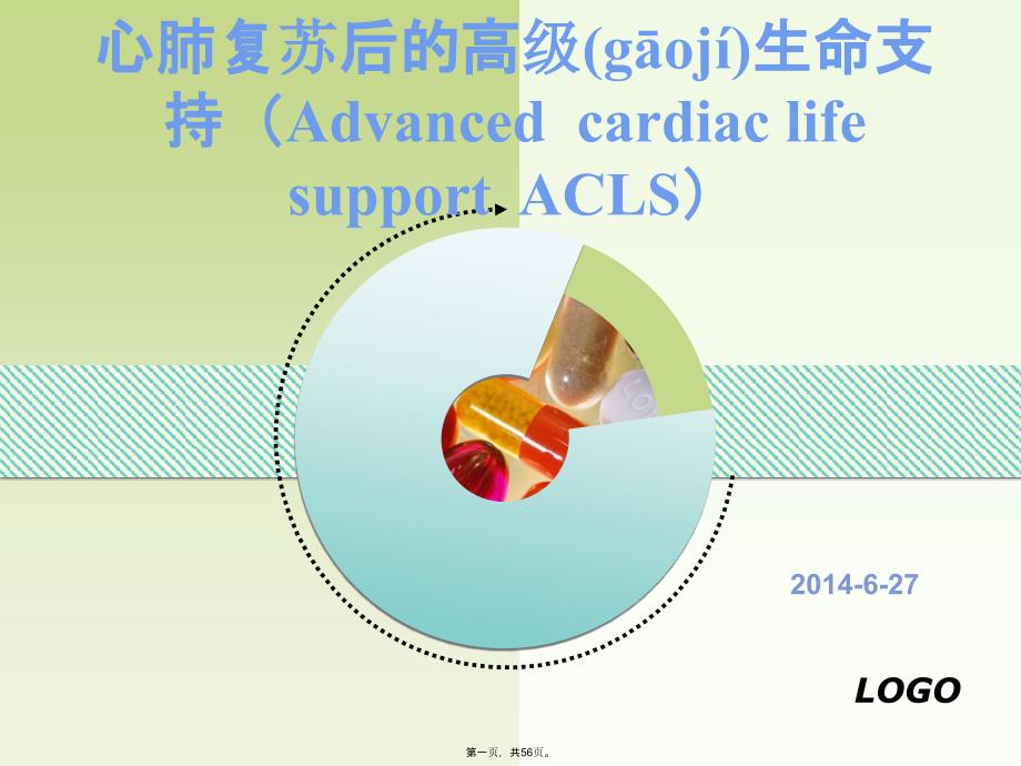 心肺复苏后的高级生命支持2.132上课讲义_第1页