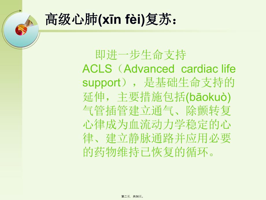 心肺复苏后的高级生命支持2.132上课讲义_第2页