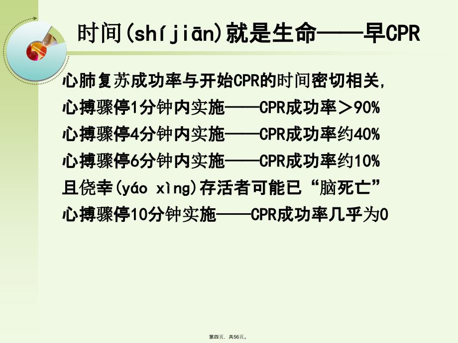 心肺复苏后的高级生命支持2.132上课讲义_第4页