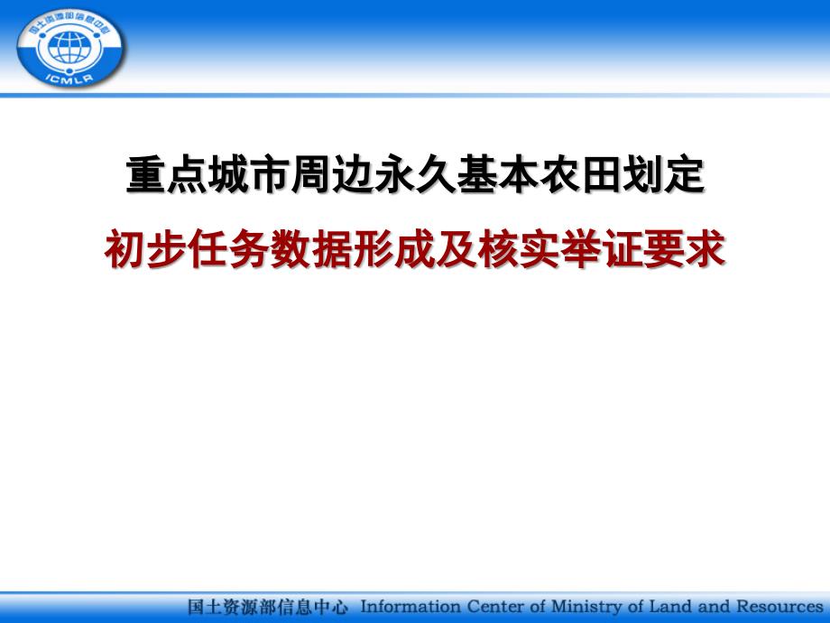 重点城市周边永久基本农田划定初步任务数据形成及核实举证_第1页