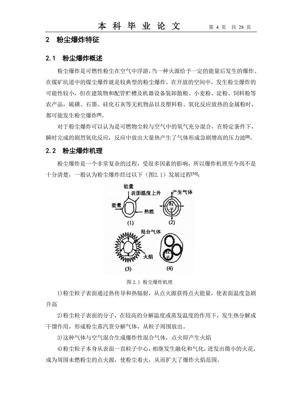 粮食粉尘爆炸.doc_第5页