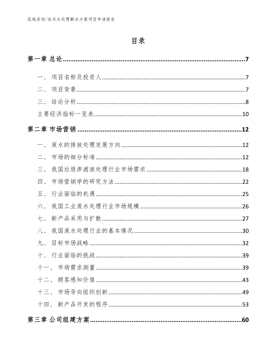 安庆水处理解决方案项目申请报告