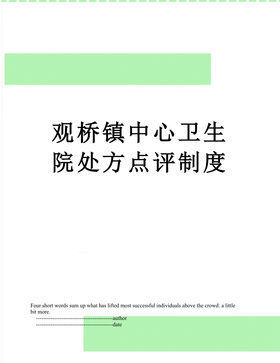 观桥镇中心卫生院处方点评制度_第1页