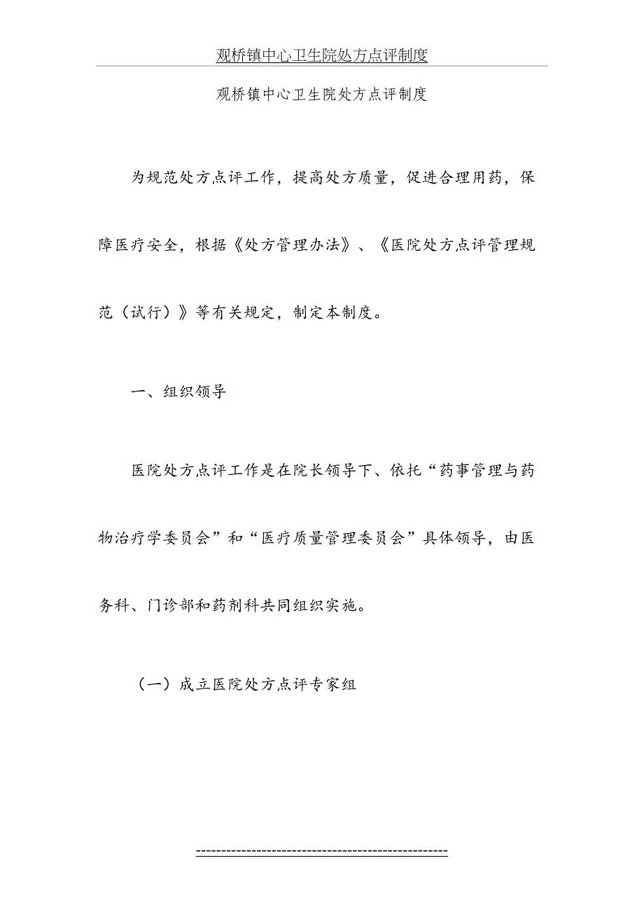 观桥镇中心卫生院处方点评制度_第2页