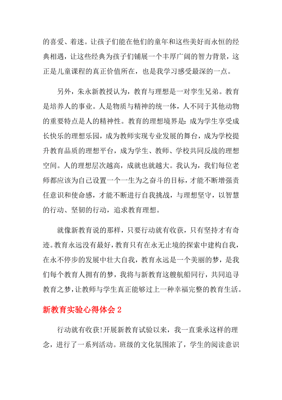 2021年新教育实验心得体会_第2页