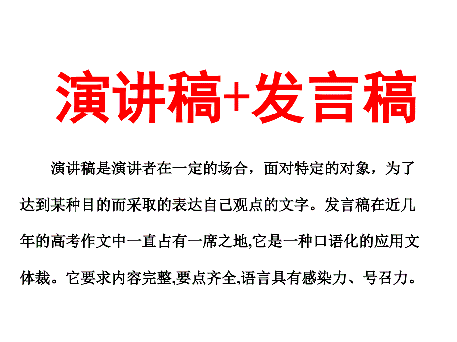 演讲稿+发言稿课件_第1页