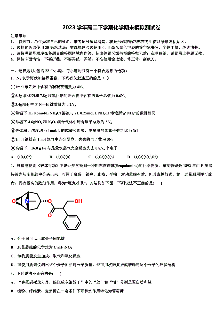 2023届河北省涿鹿县北晨学校化学高二下期末学业水平测试模拟试题（含解析）.doc_第1页