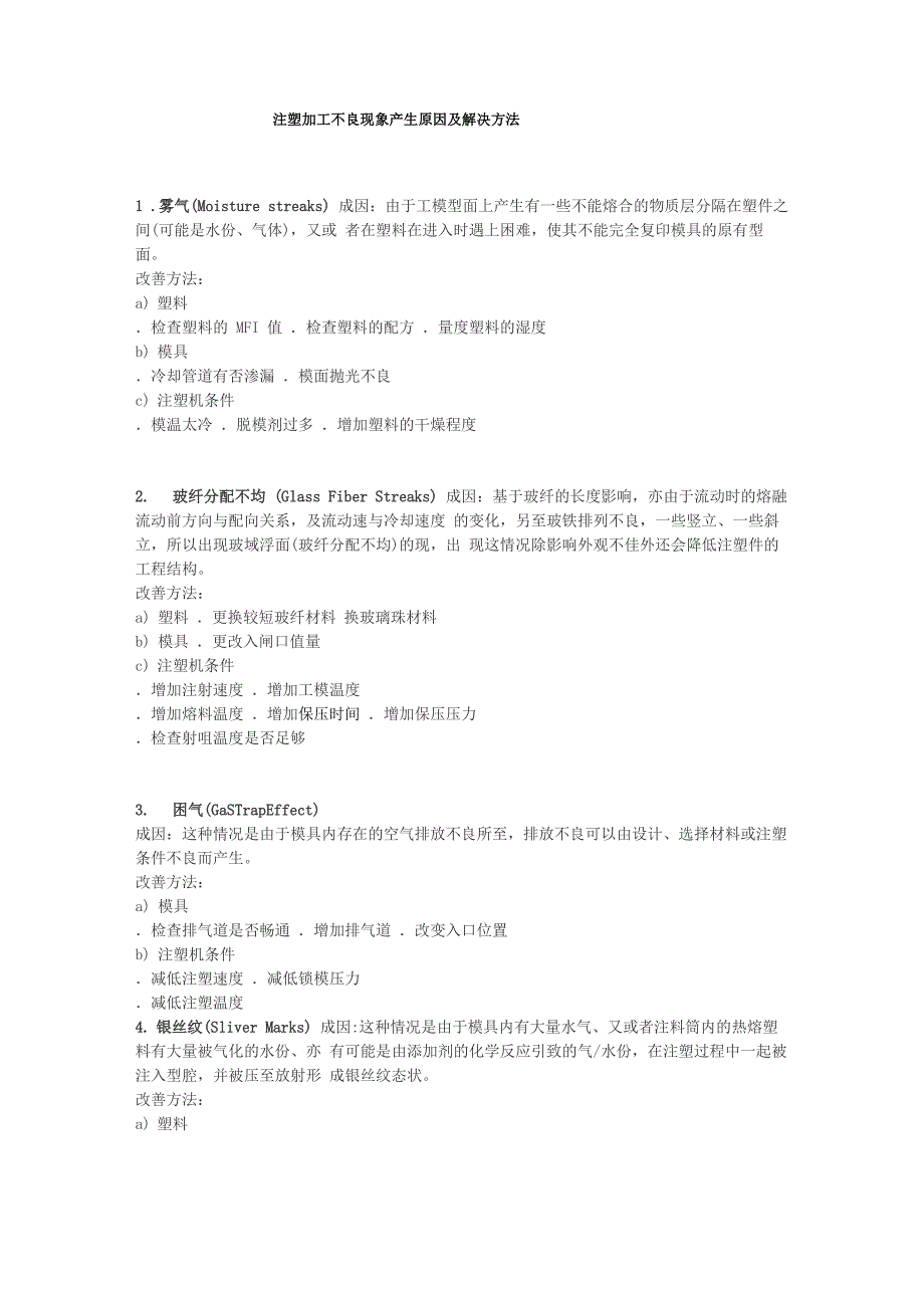 注塑不良产生原因及解决方法_第1页