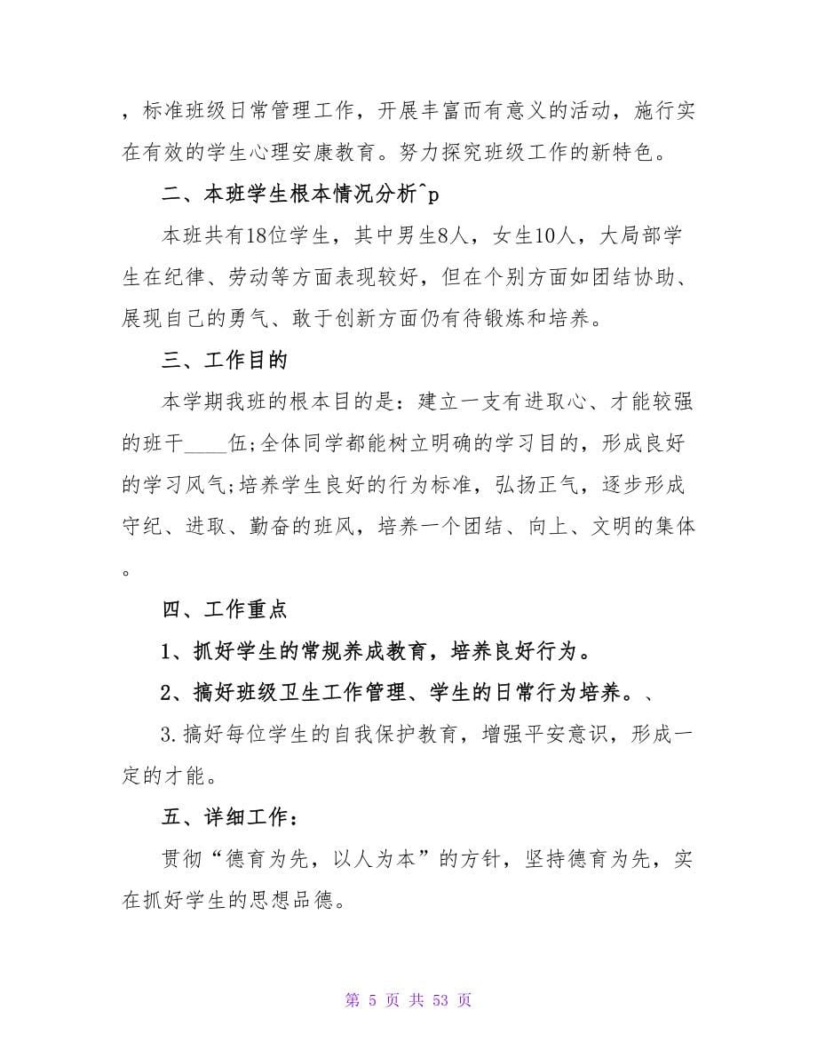 六年级小学教师教育教学工作计划.doc_第5页