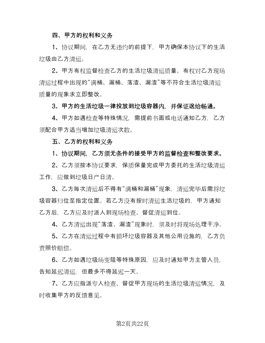 生活垃圾运输合同常用版（7篇）_第2页