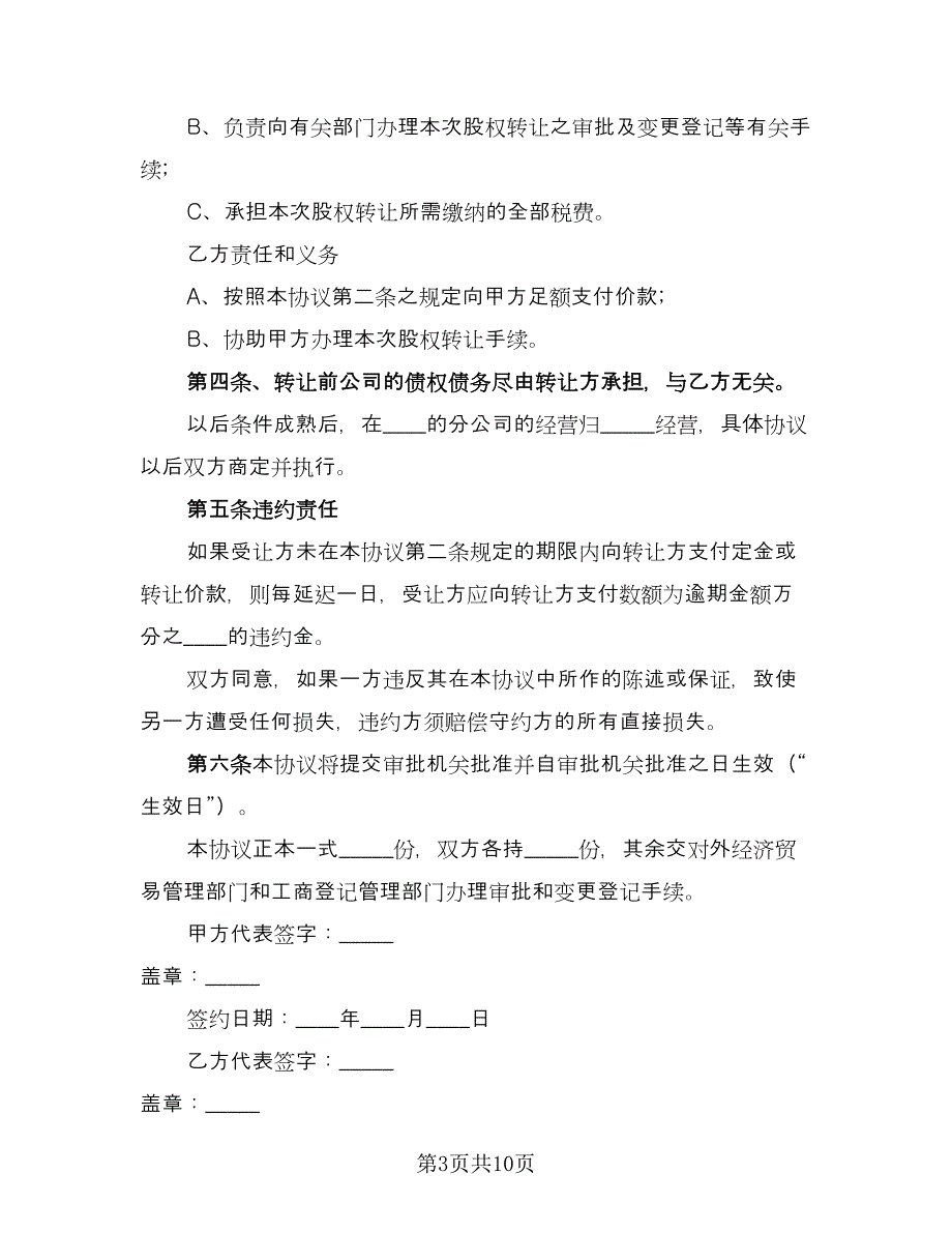 有限公司股权转让协议电子版（四篇）.doc_第3页