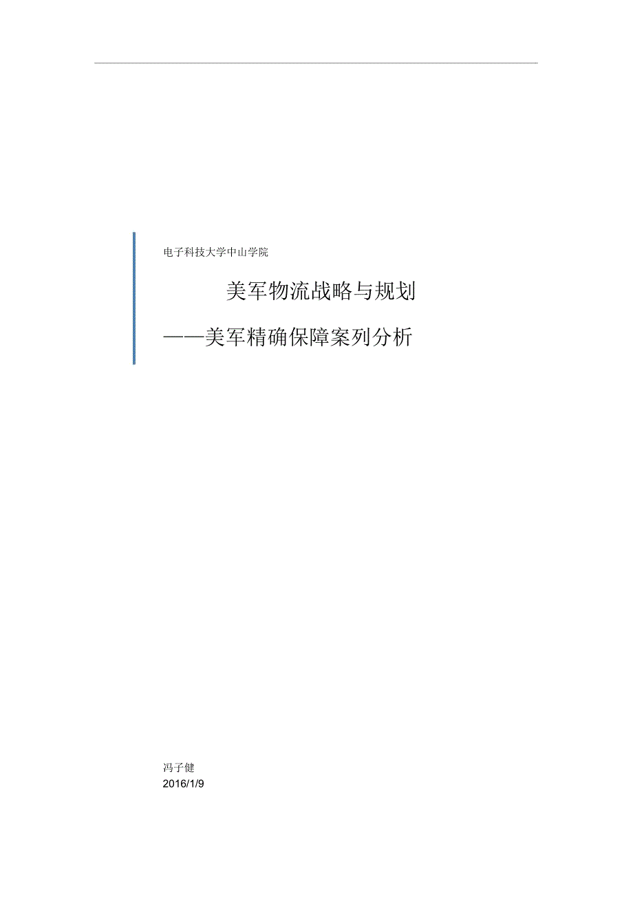 冯某美军精确保障案例分析报告_第1页