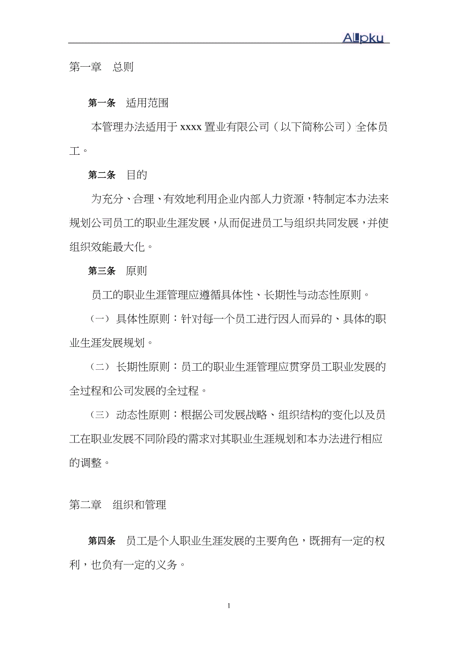 某地产企业职业生涯管理办法_第3页