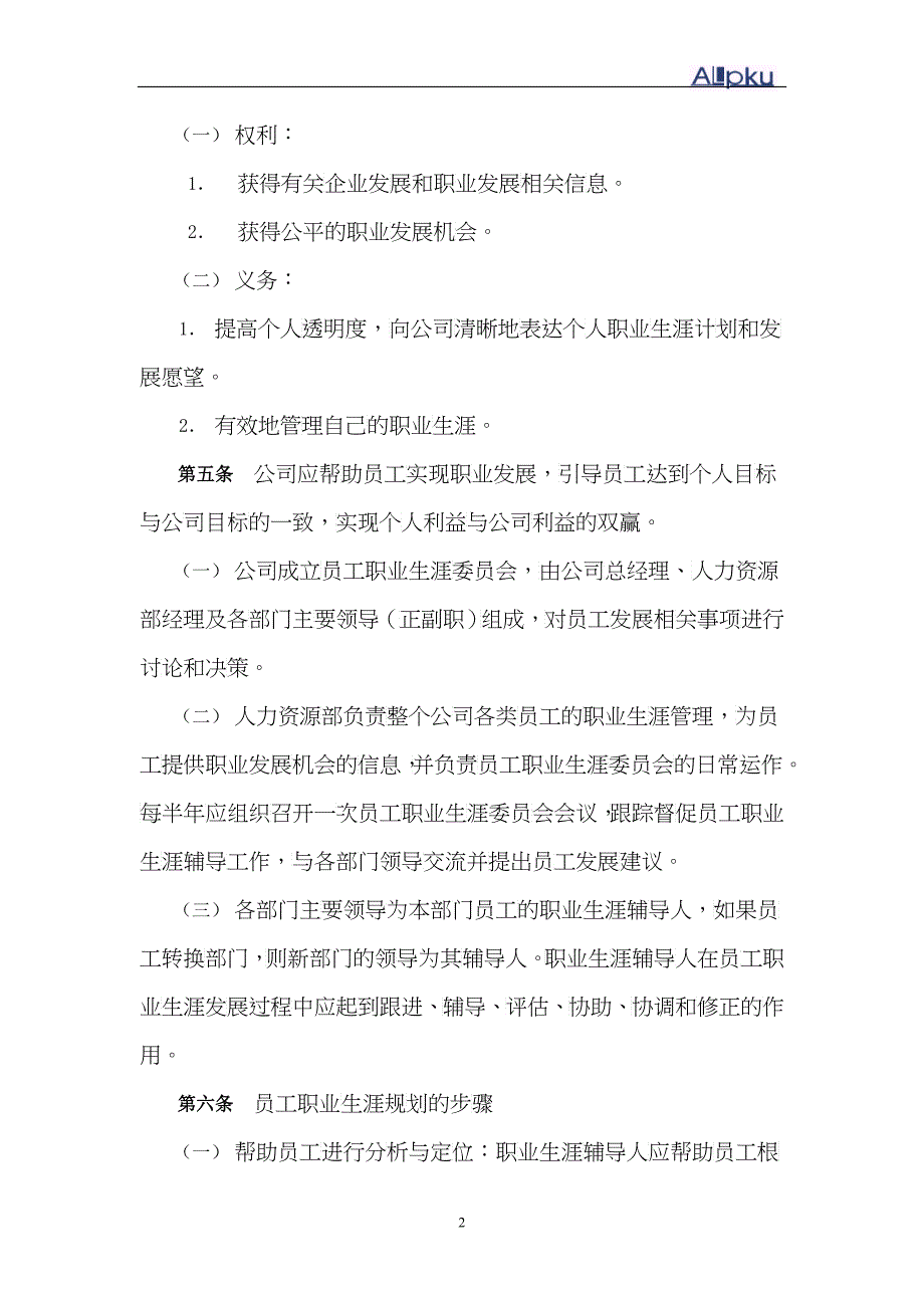 某地产企业职业生涯管理办法_第4页