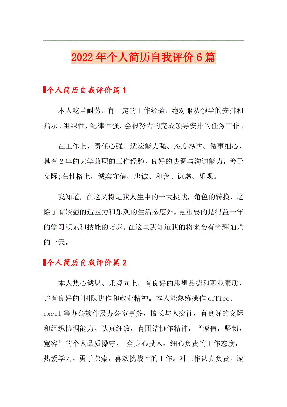 2022年个人简历自我评价6篇【实用模板】_第1页