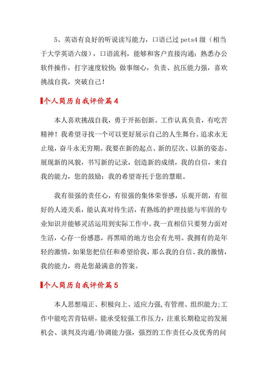 2022年个人简历自我评价6篇【实用模板】_第3页