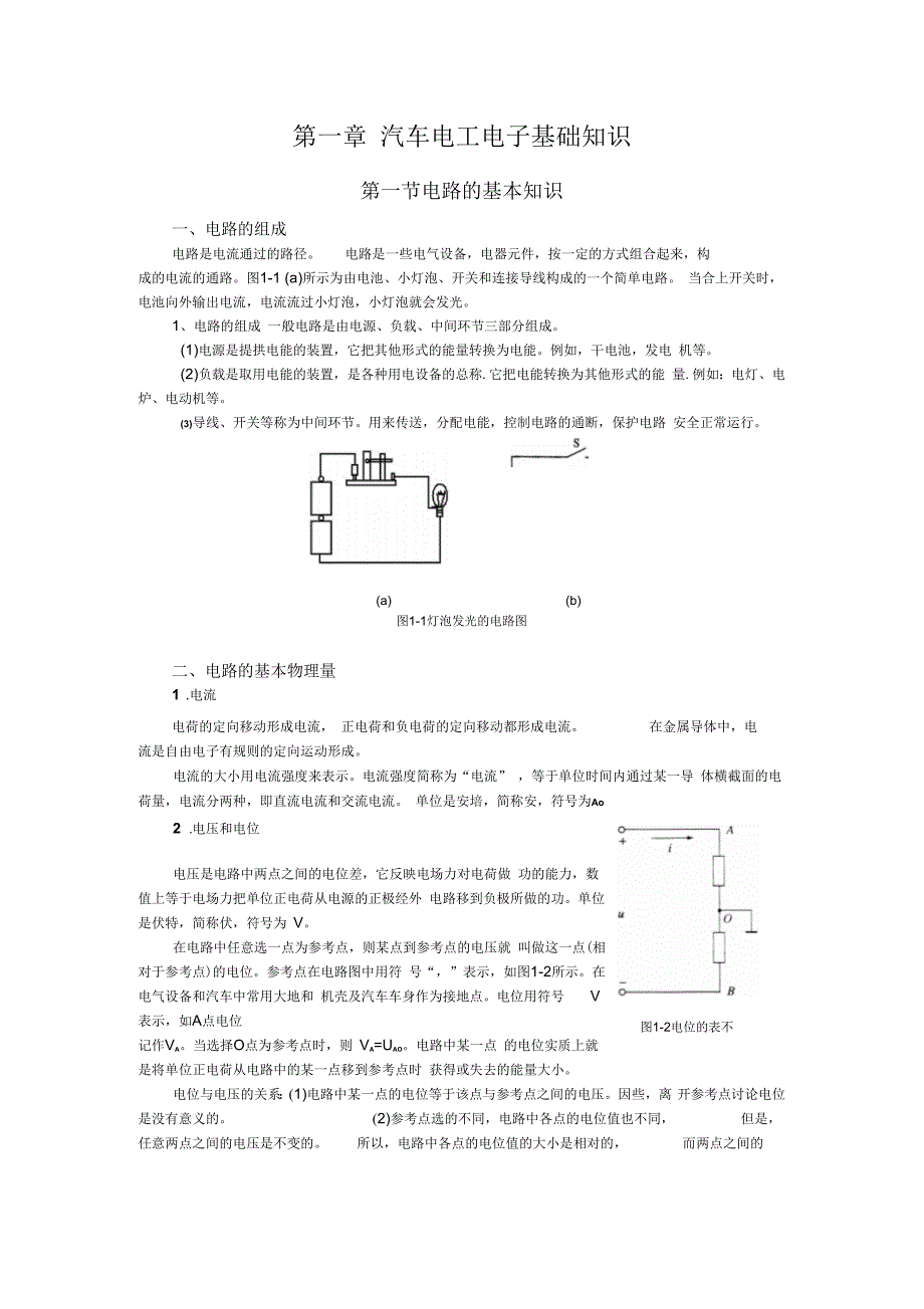 汽车电工电子基础知识_第1页