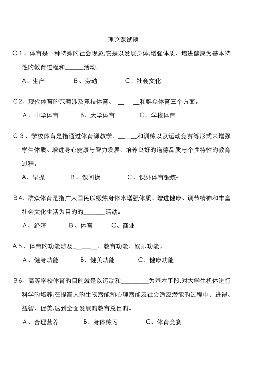 大学体育理论试题及答案_第1页