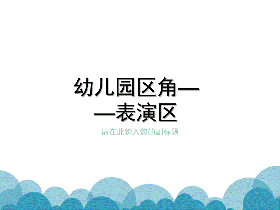 幼儿园区角表演区介绍_第1页