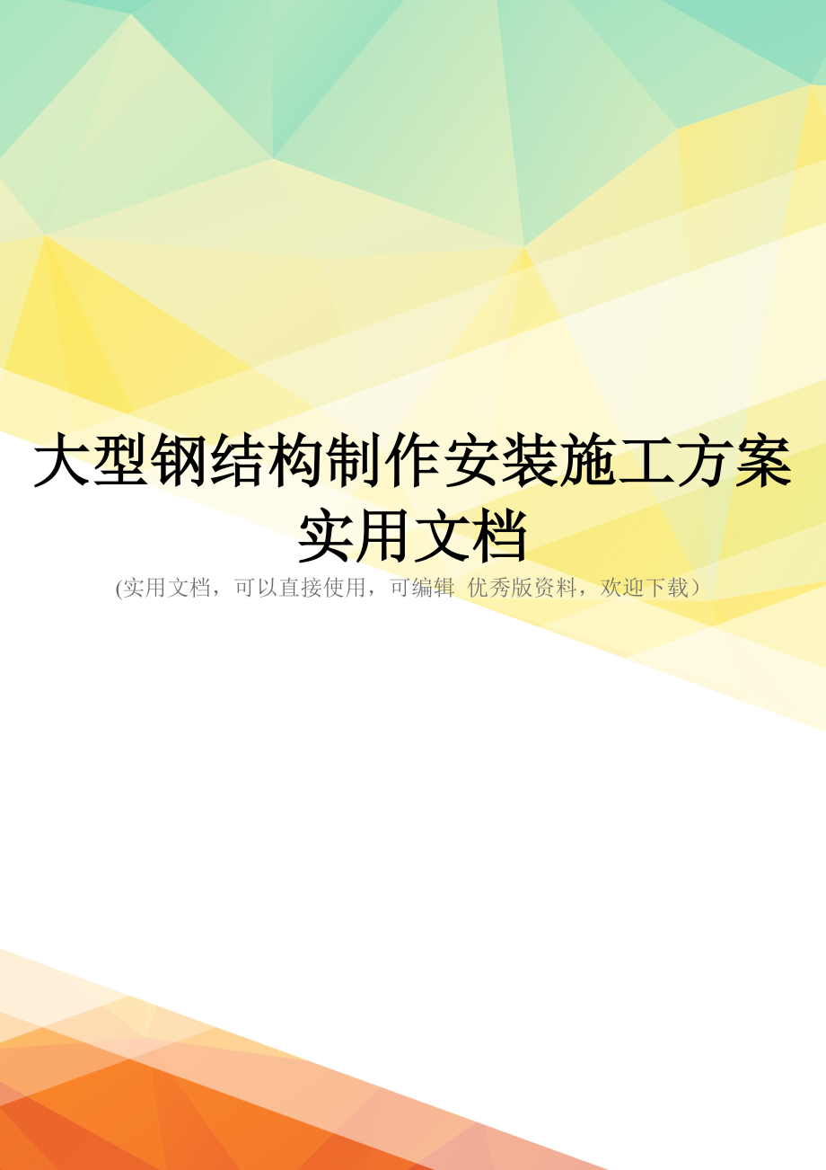 大型钢结构制作安装施工方案实用文档_第1页