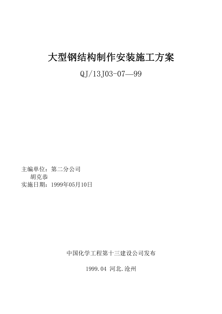 大型钢结构制作安装施工方案实用文档_第2页