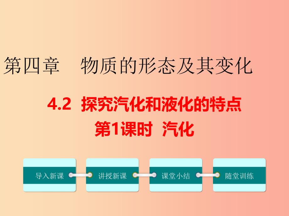 八年级物理上册 4.2 探究汽化和液化的特点（第1课时）课件 （新版）粤教沪版.ppt_第1页