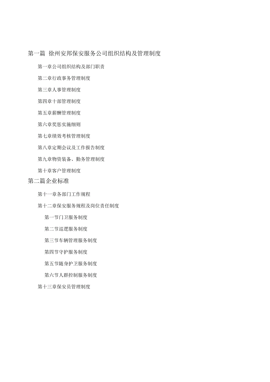 保安公司组织架构、岗位制度及保安管理制度讲义_第1页