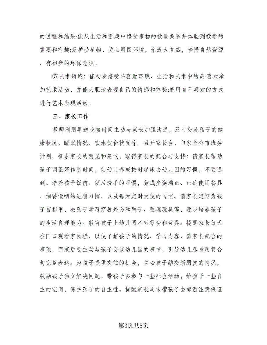 幼儿园托班教师个人计划标准范文（3篇）.doc_第3页