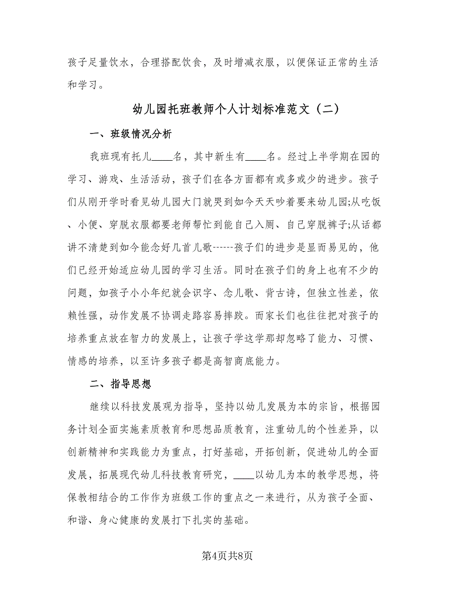 幼儿园托班教师个人计划标准范文（3篇）.doc_第4页