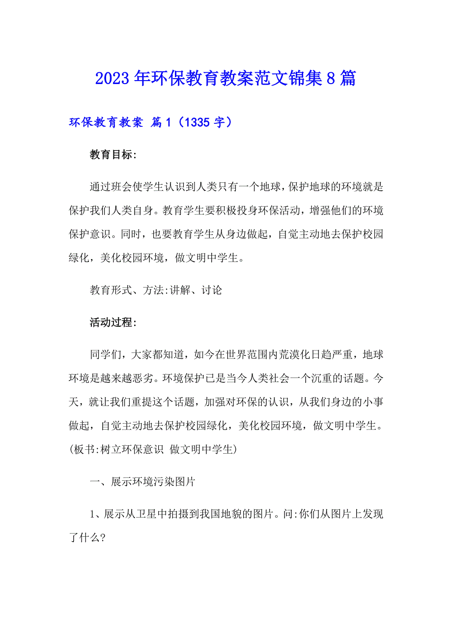 2023年环保教育教案范文锦集8篇_第1页