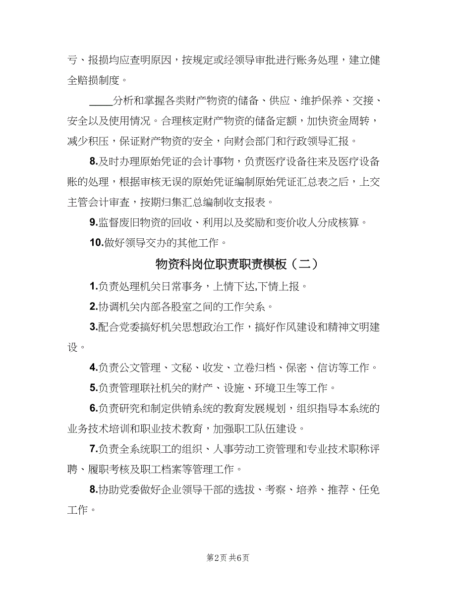 物资科岗位职责职责模板（六篇）_第2页