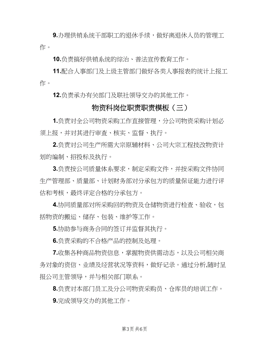 物资科岗位职责职责模板（六篇）_第3页