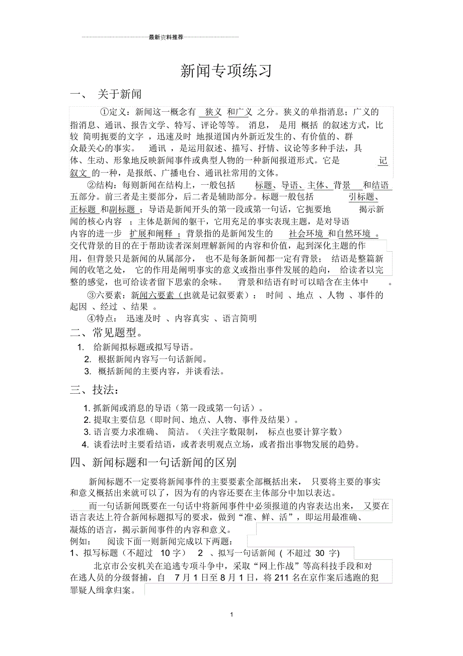 初中八上语文新闻专题练习_第1页