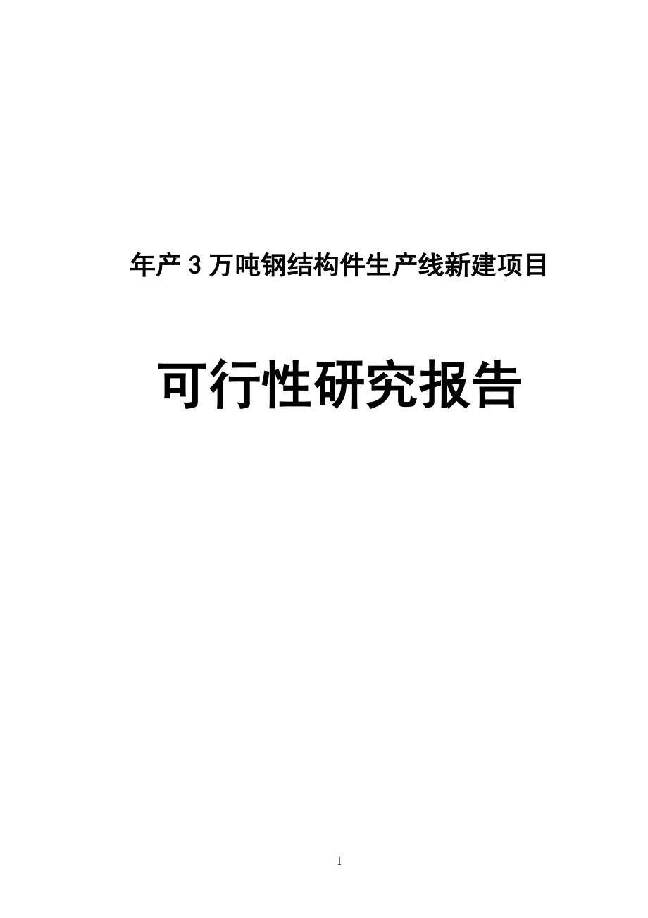 年产3万吨钢结构件生产线新建项目可行性研究报告_第1页