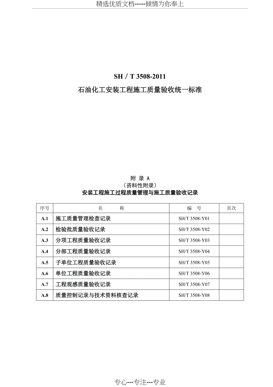 SH／T-3508-2011《石油化工安装工程施工质量验收统一标准》表格(共9页)_第1页
