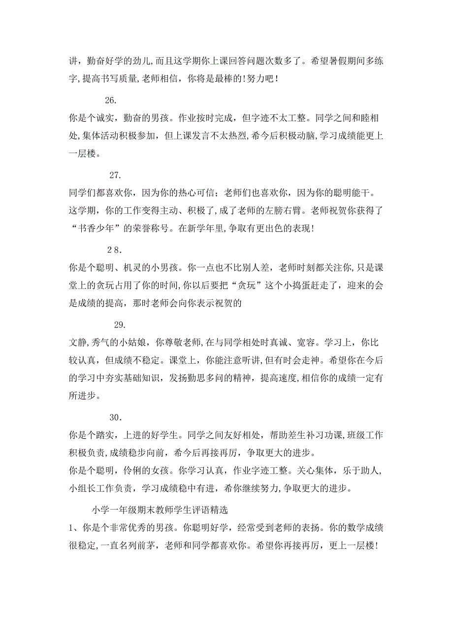 小学一年级期末教师学生评语_第5页