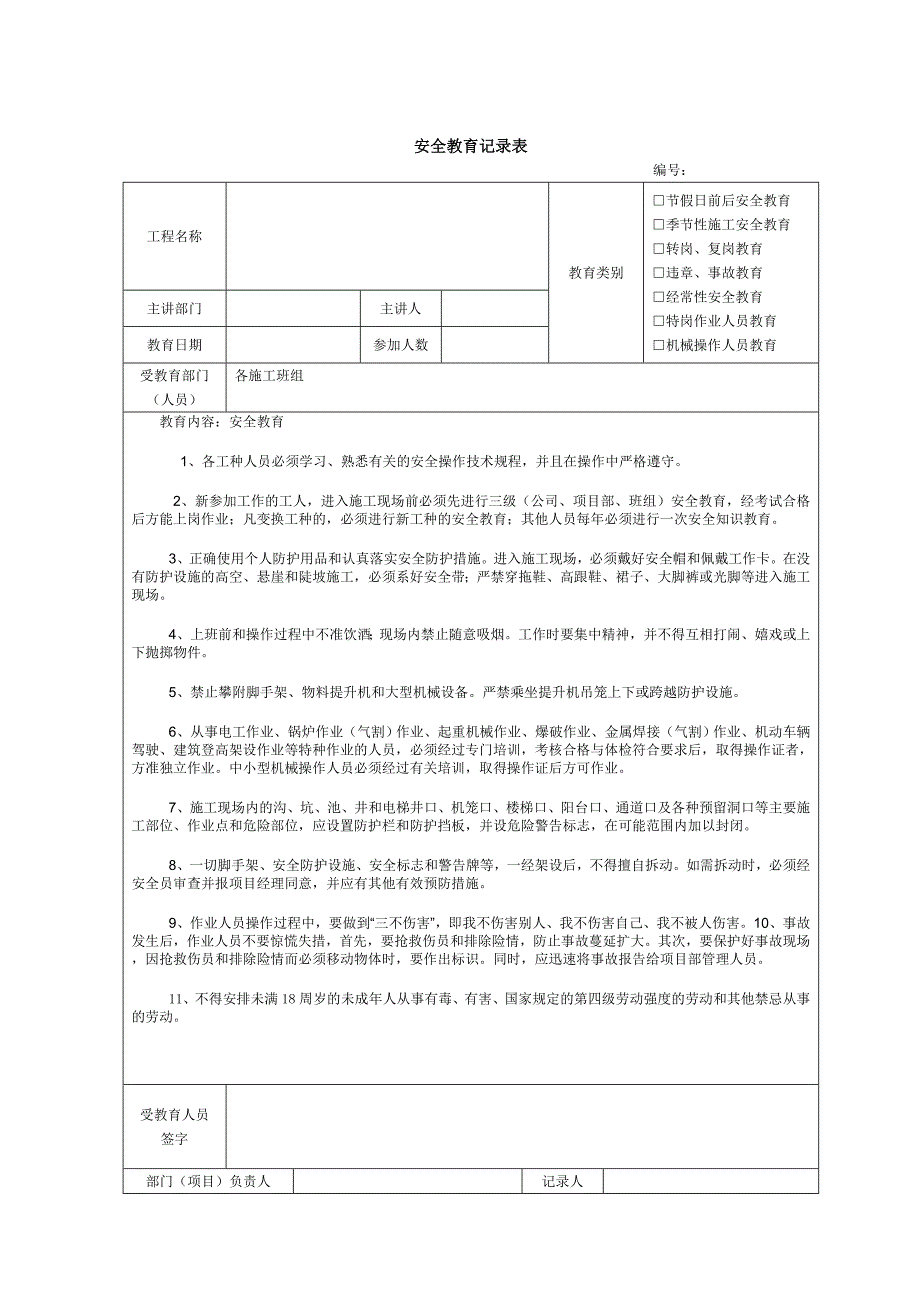 建筑施工安全教育记录内容.doc_第1页