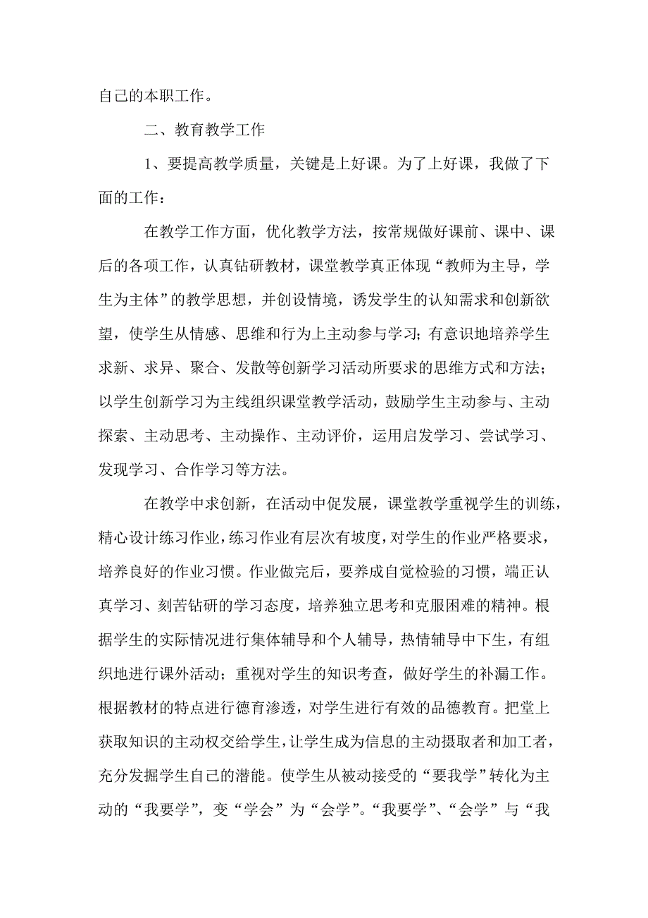 2020新进教师述职报告(通用3篇).doc_第2页