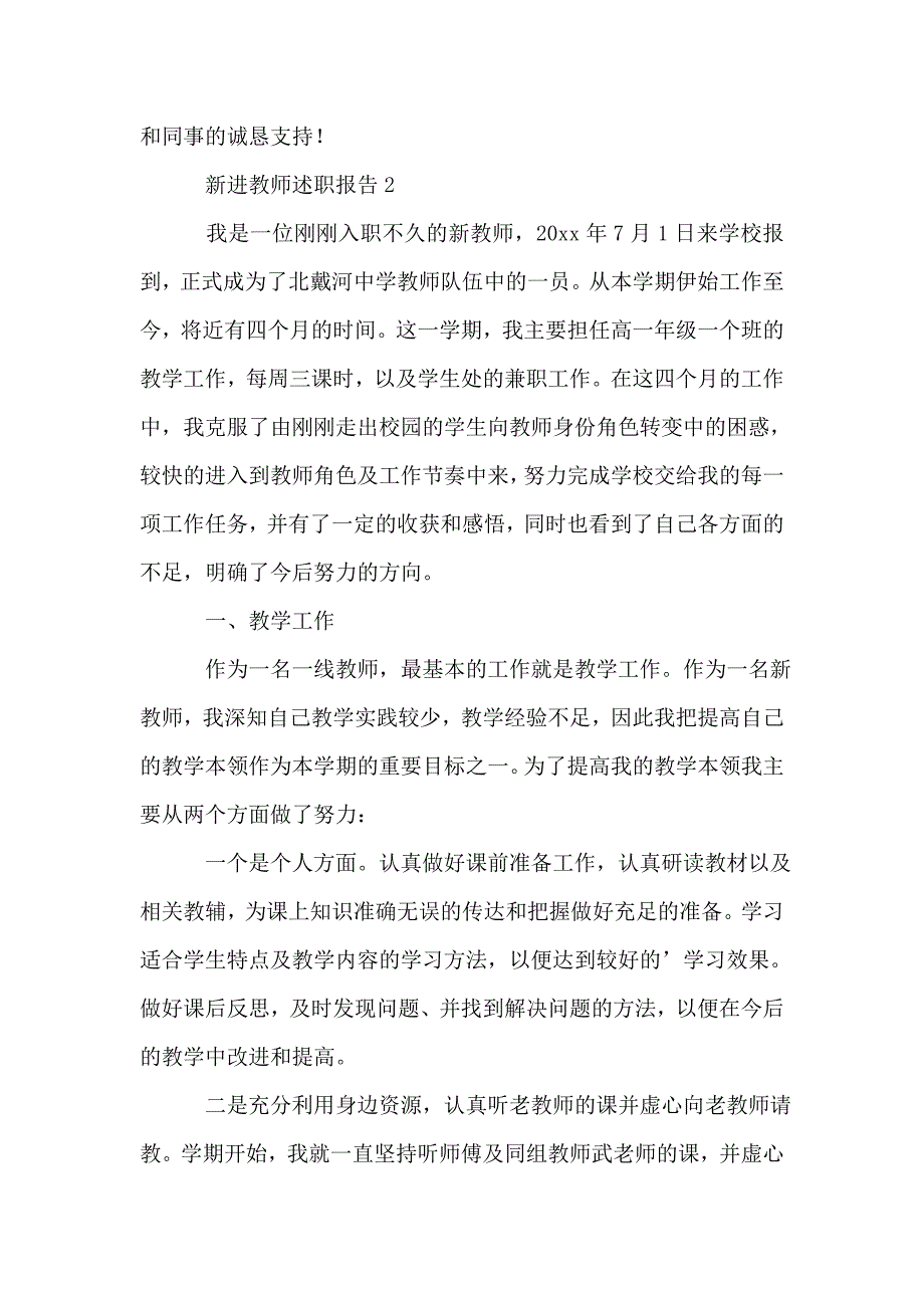 2020新进教师述职报告(通用3篇).doc_第4页