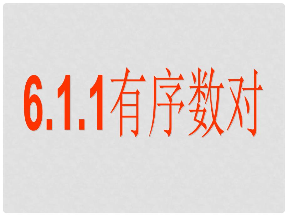 重庆市巴南区石龙初级中学七年级数学上册《有序数对》课件 北师大版_第1页