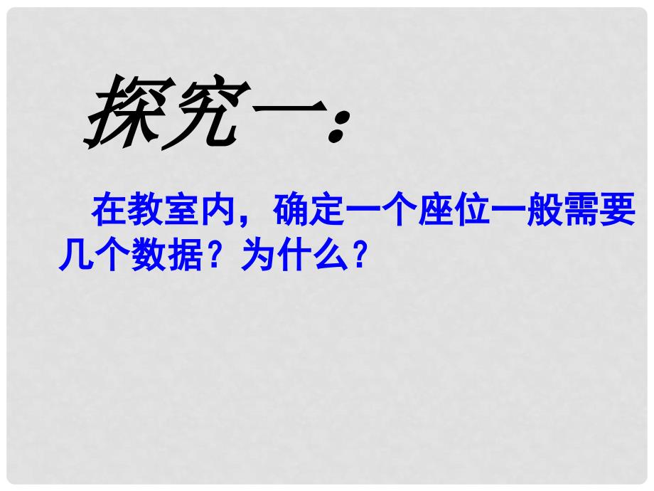 重庆市巴南区石龙初级中学七年级数学上册《有序数对》课件 北师大版_第2页