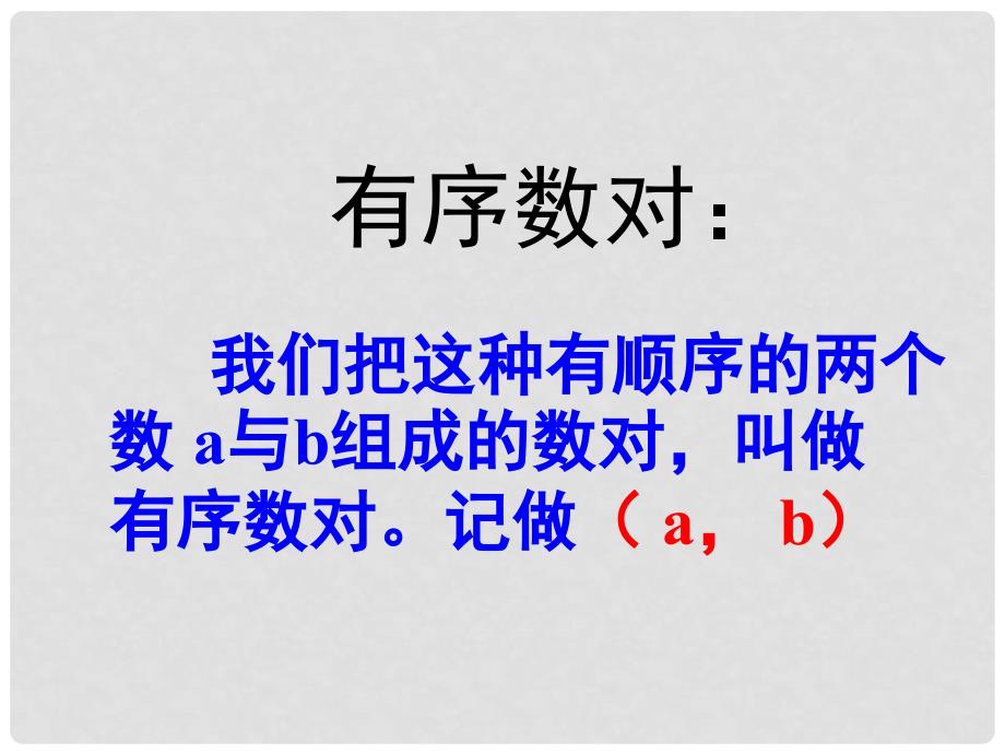 重庆市巴南区石龙初级中学七年级数学上册《有序数对》课件 北师大版_第4页